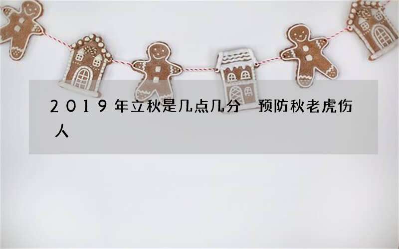 2019年立秋是几点几分 预防秋老虎伤人